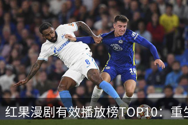 红果漫剧有效播放榜TOP10：重生丑小鸭第5，榜首2.32亿断层登顶！