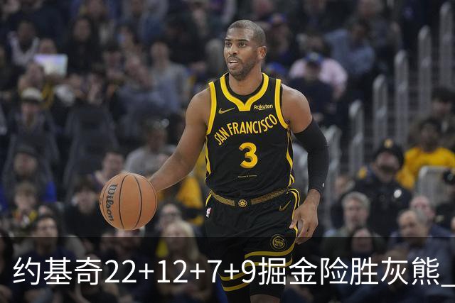 约基奇22+12+7+9掘金险胜灰熊 活塞大胜黄蜂