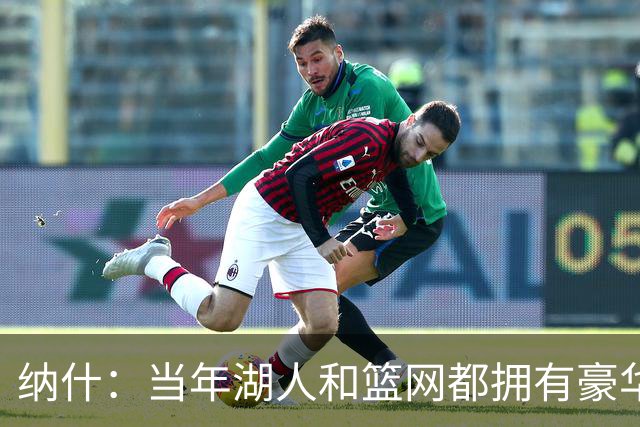 纳什：当年湖人和篮网都拥有豪华阵容 但伤病&磨合问题让一切失控
