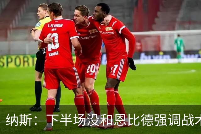 纳斯：下半场没和恩比德强调战术 他就是在好位置接球并果断出手