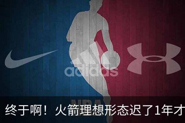 终于啊！火箭理想形态迟了1年才到来 阿门制胜封盖背后是各归其位