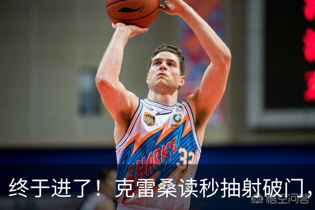 终于进了！克雷桑读秒抽射破门，泰山最终5-0浙江