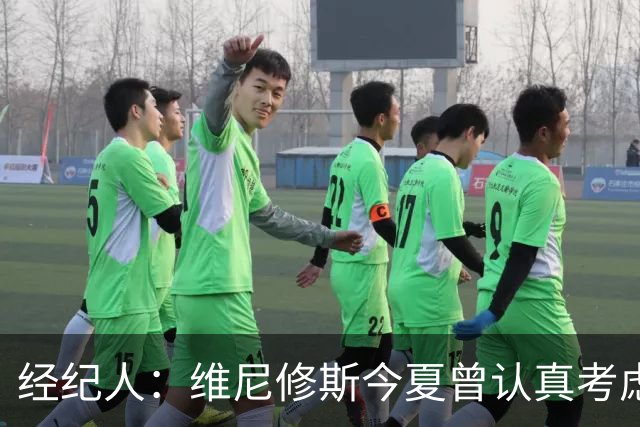 经纪人：维尼修斯今夏曾认真考虑阿森纳，但心在皇马