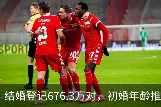 结婚登记676.3万对，初婚年龄推迟到30岁+：年轻人对爱情的5个误解，耽误了多少姻缘