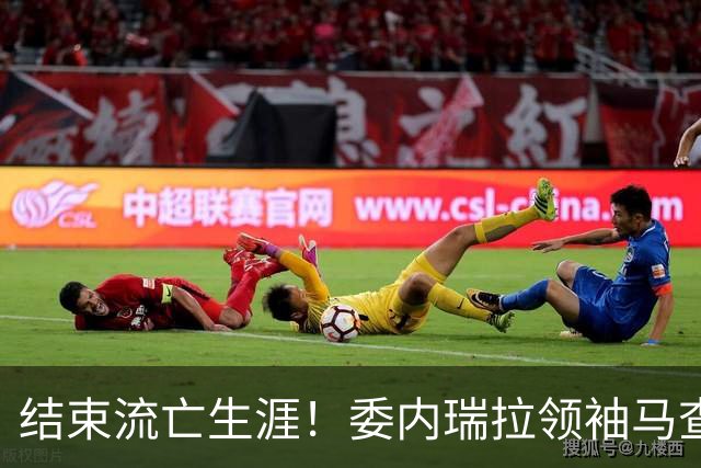 结束流亡生涯！委内瑞拉领袖马查多回国，成千上万民众游行迎接