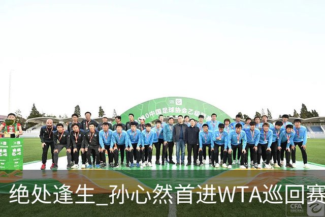 绝处逢生 孙心然首进WTA巡回赛八强