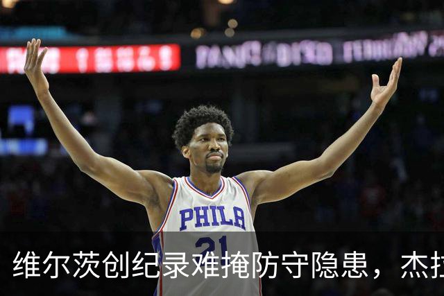 维尔茨创纪录难掩防守隐患，杰拉德建议利物浦弃用他