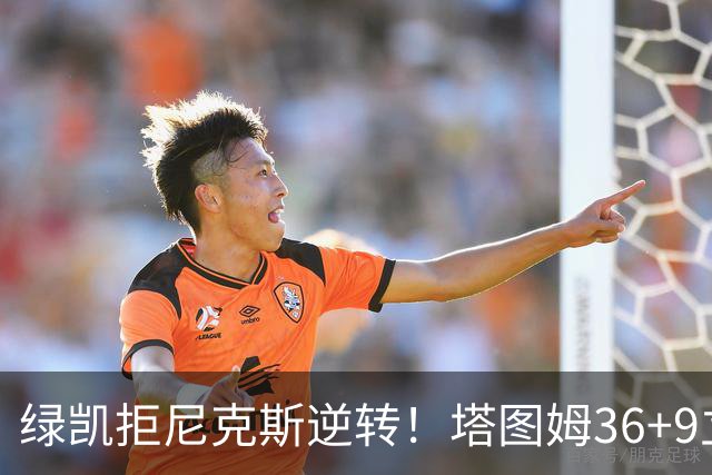 绿凯拒尼克斯逆转！塔图姆36+9立大功，布伦森19+7，唐斯22+10难救主