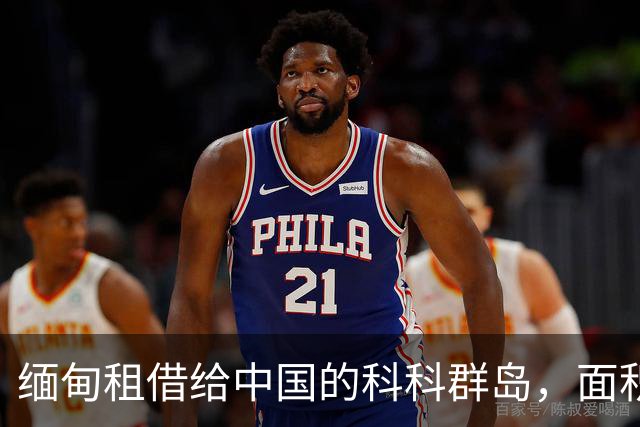 缅甸租借给中国的科科群岛，面积仅21.5平方公里，为何让印度十分不安？