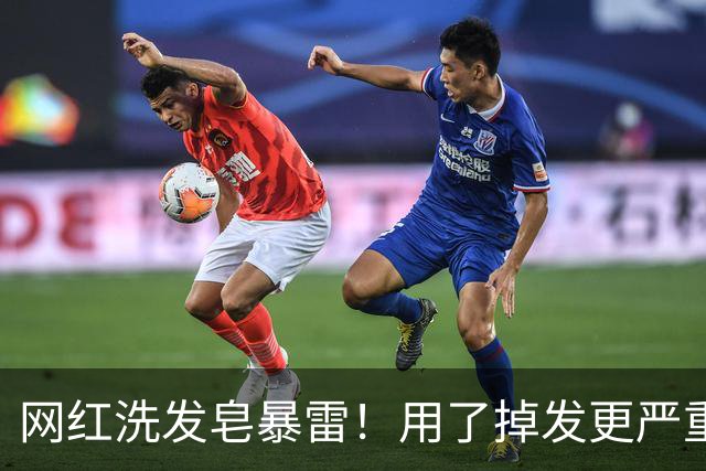 网红洗发皂暴雷！用了掉发更严重，成本仅1.5元，全是营销骗局