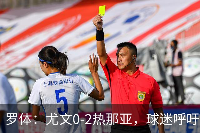 罗体：尤文0-2热那亚，球迷呼吁孔蒂回归