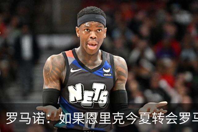 罗马诺：如果恩里克今夏转会罗马，国米原本会尝试引进基耶萨