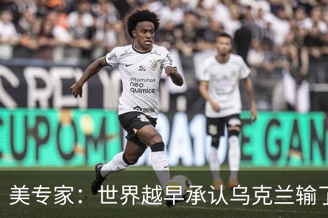 美专家：世界越早承认乌克兰输了，就有越多的乌克兰人能活下来