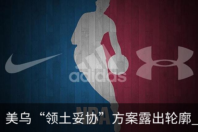 美乌“领土妥协”方案露出轮廓 北欧两国领导人私下联系普京