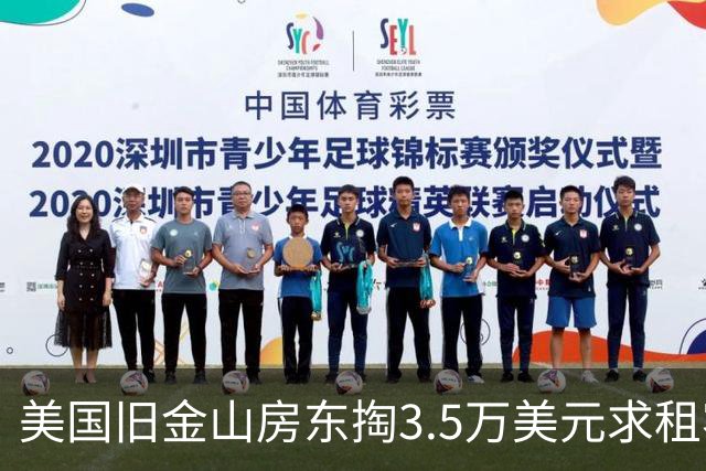 美国旧金山房东掏3.5万美元求租客搬走遭拒！背后是AI热潮催生的“买断租客生意”