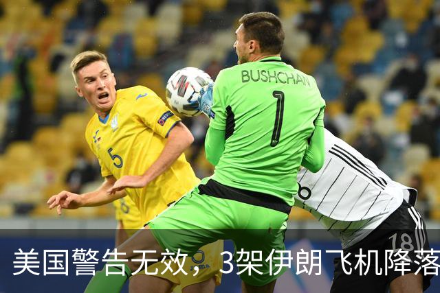 美国警告无效，3架伊朗飞机降落中国，美方的制裁中方不在乎！