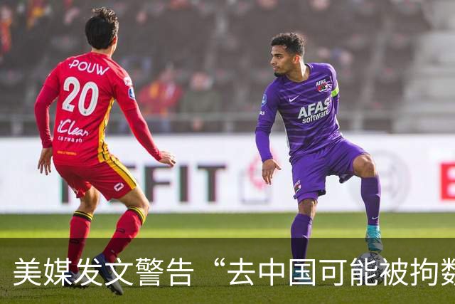 美媒发文警告“去中国可能被拘数年”翻车，美国网友驳：中国安全友善