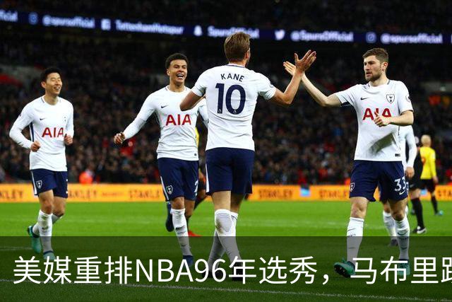 美媒重排NBA96年选秀，马布里跌至第7，艾弗森成探花，状元无悬念