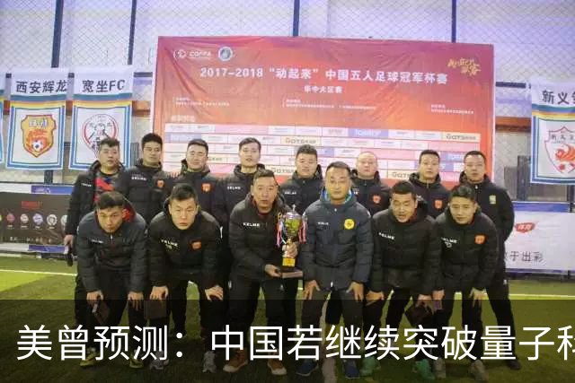 美曾预测：中国若继续突破量子科技，将在27年引起新一轮科技革命