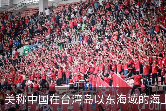 美称中国在台湾岛以东海域的海上活动严重破坏稳定 中方回应