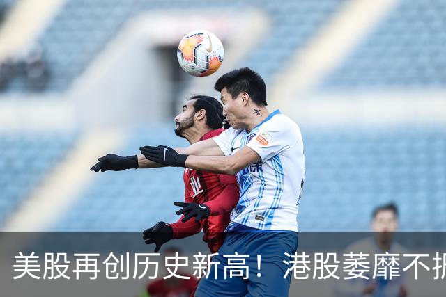 美股再创历史新高！港股萎靡不振！怎么了？