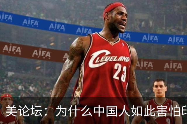 美论坛：为什么中国人如此害怕印度军队？外国网友给出答案