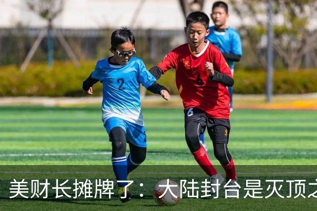 美财长摊牌了：大陆封台是灭顶之灾！特朗普想对台积电下狠手？