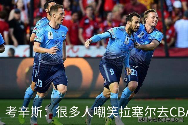 考辛斯：很多人嘲笑拉塞尔去CBA 但他在中国会被当成神
