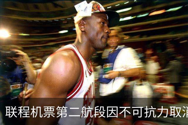 联程机票第二航段因不可抗力取消，航司要求旅客补差价被法院驳回