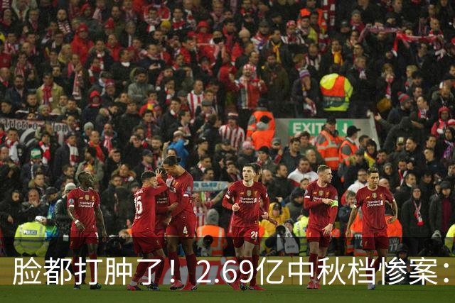 脸都打肿了！2.69亿中秋档惨案：中秋档票房一出，整个电影圈集体沉默，16部新片扎堆上映，票房前3全是老片