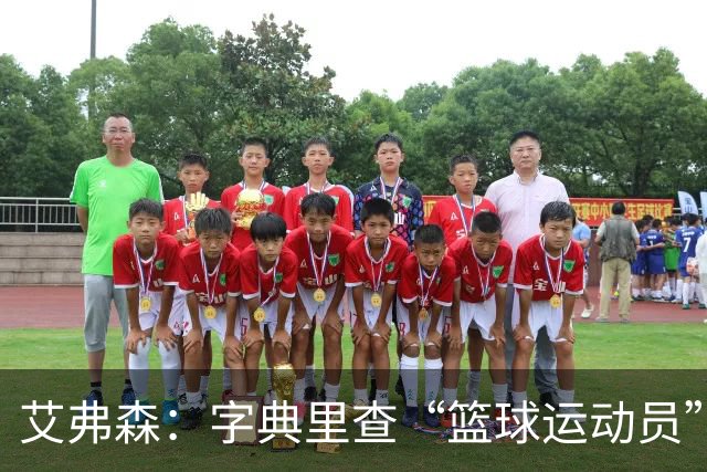 艾弗森：字典里查“篮球运动员”，该放一张詹姆斯的照片