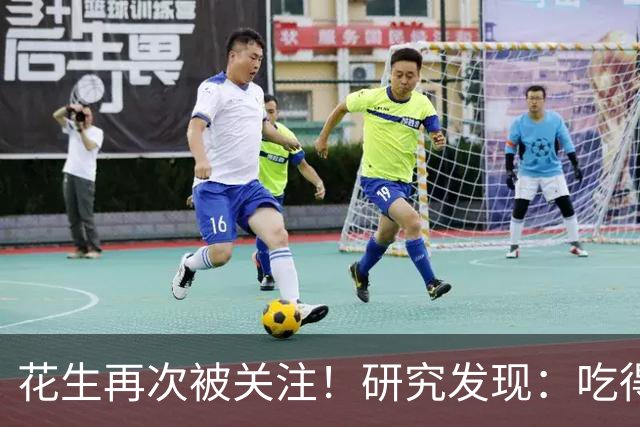 花生再次被关注！研究发现：吃得越多，高血脂血管就越干净？真假