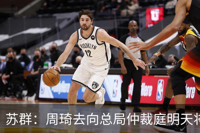 苏群：周琦去向总局仲裁庭明天将会给出结论