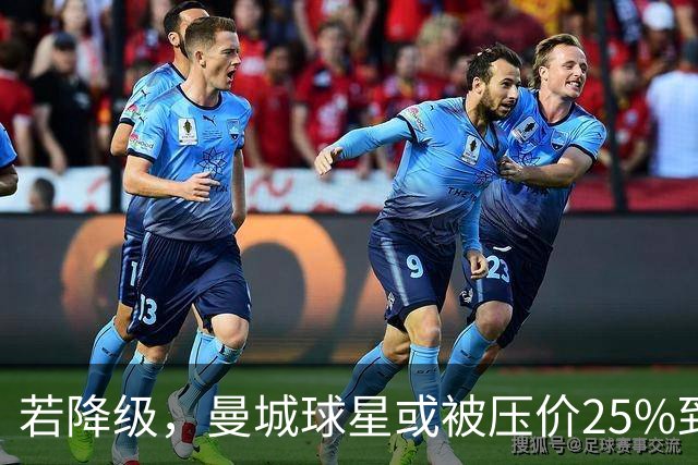 若降级，曼城球星或被压价25%到30%