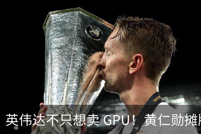 英伟达不只想卖 GPU！黄仁勋摊牌了：要让每家 AI 公司“想去哪就去哪”，软件授权、云分成，下一步就是把算力带到太空