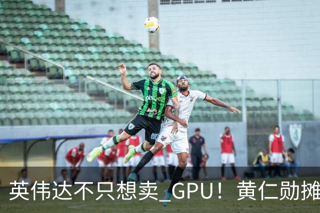 英伟达不只想卖 GPU！黄仁勋摊牌了：要让每家 AI 公司“想去哪就去哪”，软件授权、云分成，下一步就是把算力带到太空