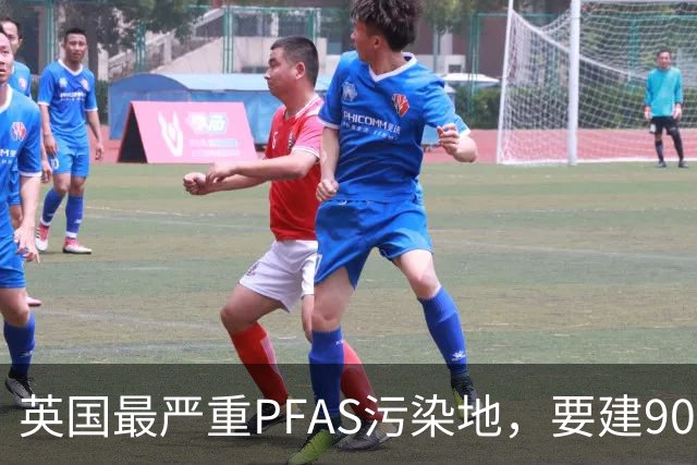 英国最严重PFAS污染地，要建9000套住宅