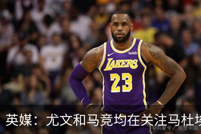 英媒：尤文和马竞均在关注马杜埃凯，球员本赛季英超仅出战23分钟