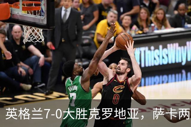 英格兰7-0大胜克罗地亚，萨卡两球戳中克罗地亚中卫什么漏洞？