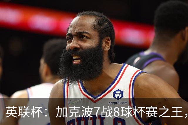 英联杯：加克波7战8球杯赛之王，利物浦7-6切尔西，五连胜晋级8强