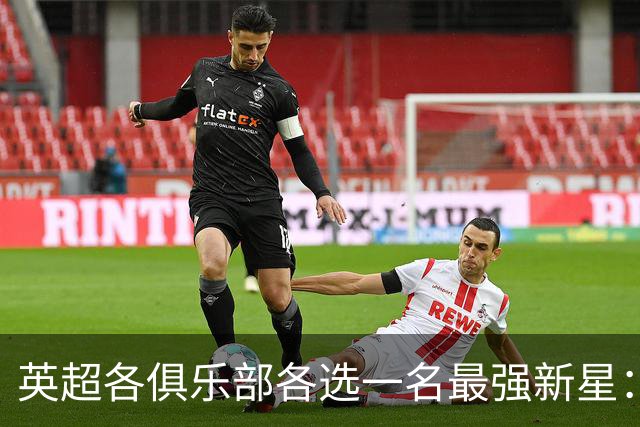 英超各俱乐部各选一名最强新星：2009年9月后出生