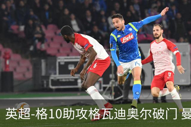 英超-格10助攻格瓦迪奥尔破门 曼城1-1纽卡斯尔
