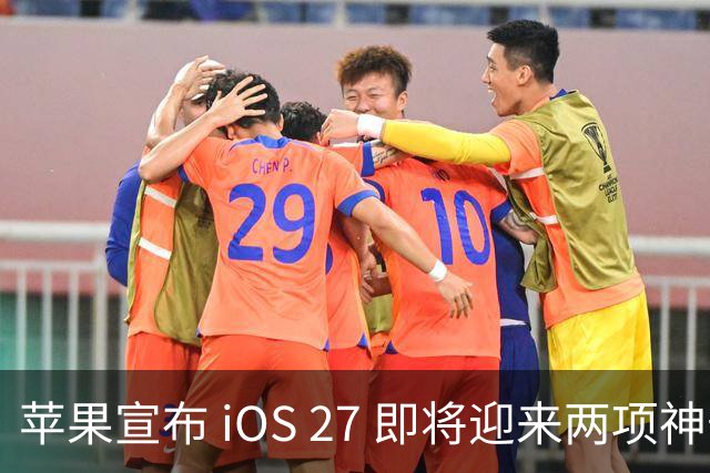 苹果宣布 iOS 27 即将迎来两项神奇新功能！