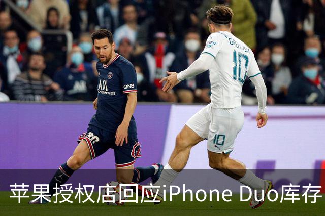 苹果授权店回应iPhone Duo库存：首销当天的现货只提供给已经预订的顾客