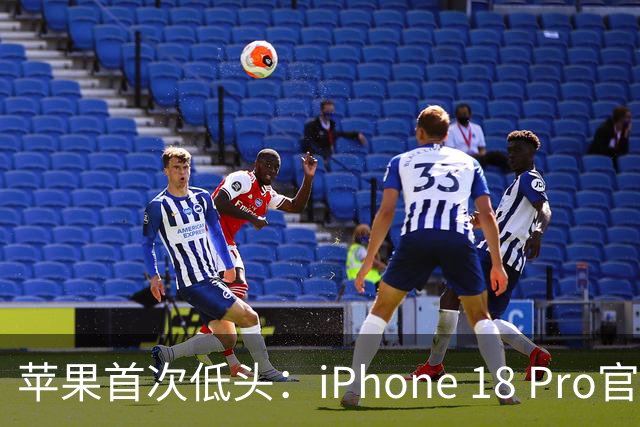 苹果首次低头：iPhone 18 Pro官方降价，砍单15%