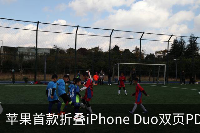 苹果首款折叠iPhone Duo双页PDF模式曝光