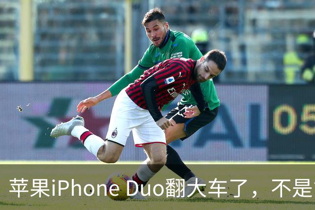 苹果iPhone Duo翻大车了，不是简单的品控问题：这是去中化的严重教训