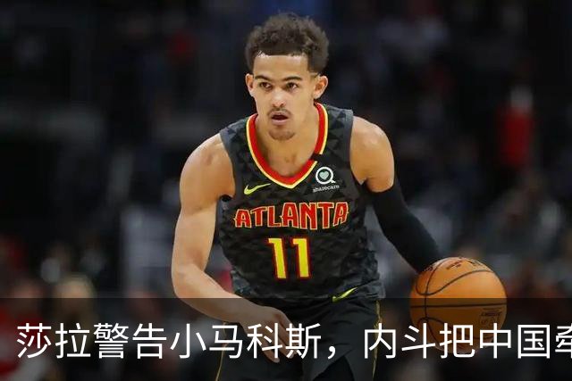 莎拉警告小马科斯，内斗把中国牵扯进来，不想继续做生意了？