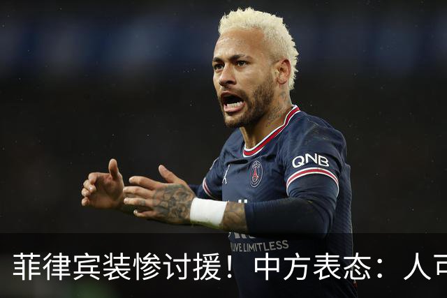 菲律宾装惨讨援！中方表态：人可撤离，钢筋一根也甭想入仁爱礁！