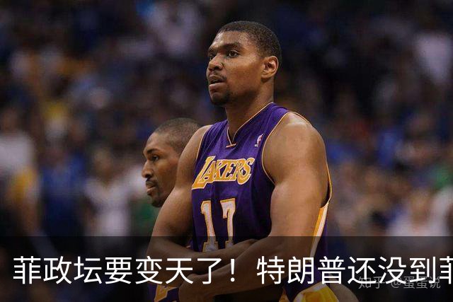 菲政坛要变天了！特朗普还没到菲律宾，小马科斯先遭自己人背刺！